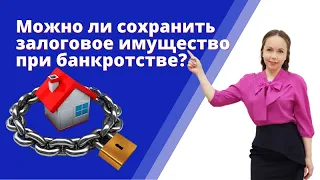 Можно ли сохранить залоговое имущество при банкротстве физлица?