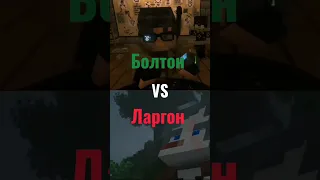 Ларгон vs Болтона #егорлинч #сравнение #линчджон #противостояние #морис #vs #крестоносец