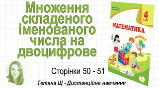 Множення складеного іменованого числа на двоцифрове (ст. 50-51). Математика 4 клас (Ч2), Козак