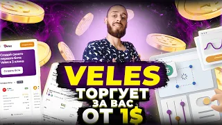 VELES - КАК НАСТРОИТЬ ТОРГОВОГО БОТА | ПЛЮСЫ И МИНУСЫ ВЕЛЕС БОТА