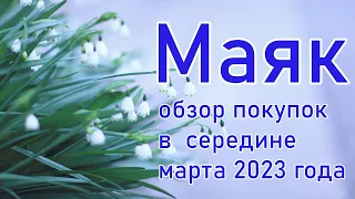 Маяк, обзор покупок в середине марта 2023 года