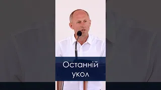 Останній укол - Іван Пендлишак, short