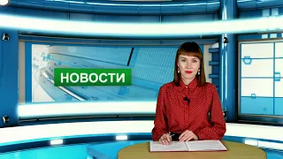 Городские новости 6 сентября 2021 г.