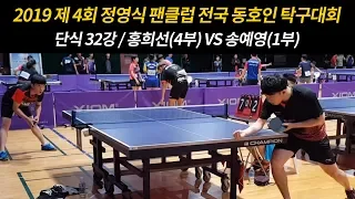 송예영(1부) vs 홍희선(4부) [단식 32강/정영식 팬클럽배]