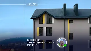 Відеозвіт із будівництва ЖК «Винна гора» від 22 листопад 2021