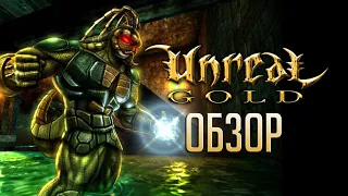 С чего начиналось Нереальное? Обзор игры Unreal 1998 (Greed71 Review)