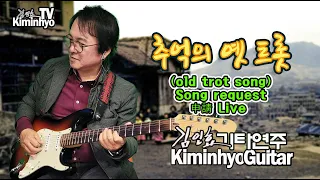 2022 04 11 흘러간 옛노래(old trot song) Song request 申請 Kiminhyo Guitar Live 신청 김인효기타연주 // Kiminhyo Guitar