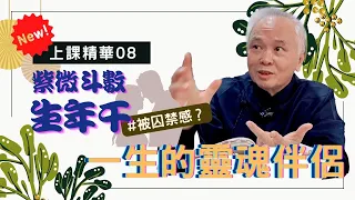 【上課精華】『生年干忌』從紫微斗數找到一生被什麼囚禁的感覺；你的靈魂伴侶；哪一宮干與生年干重疊，力道加強；完整版請至神野會員區收看－顯君他們的心經車隊【CC字幕】