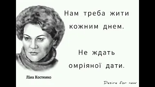 Найкращі цитати, Ліни Костенко : про життя, кохання, людей ...