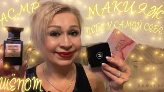 АСМР Ласковый Макияж Тебе и Себе | Шёпот | Бьютирелакс | ASMR | Makeup | Whispered | Beautyrelax