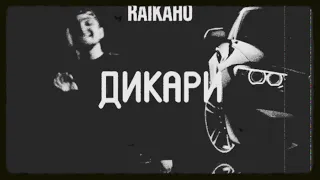 RAIKAHO - Дикари (Полная Версия)