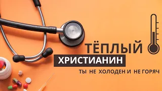 Тёплый Христианин | Ты даже и не заметишь как охладел | Сценка