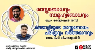 ദേശീയ  ശാസ്ത്രാവബോധ ദിനത്തിന് മുന്നോടിയായി നടന്ന പ്രഭാഷണങ്ങൾ | ഡോ വൈശാഖൻ തമ്പി | ഡോ ടിപി ശിഹാബുദ്ധീൻ