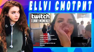 ELLVI смотрит Топ Моменты с Twitch | Девушки и Росгвардия | Нереальные Тайминги || Элви
