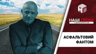 Асфальтовий фантом: як "труханівці" Вінницькі дороги ремонтували /// Наші гроші №224 (2018.07.02)