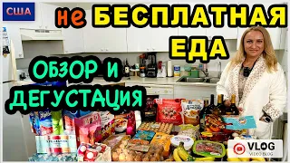 не Бесплатная еда в Америке на 500$/Обзор и дегустация покупок из Костко/ Сладости/ США/ Флорида