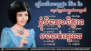 ប៉ែន រ៉ន​ ញាក់កន្រ្ទាក់អារម្មណ៍  Pen Ron, Khmer Song Collection, Nanstop