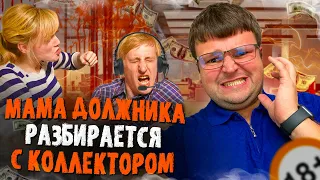 Мама должника разбирается с коллектором и пугает его. Как не платить кредит законно