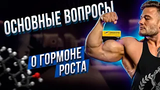 ПОПУЛЯРНЫЕ ВОПРОСЫ О ГОРМОНЕ РОСТА | ДОЗИРОВКИ | КУРСЫ | ПРИМЕНЕНИЯ | ДАНИЛ ПРОХОРЕНКО