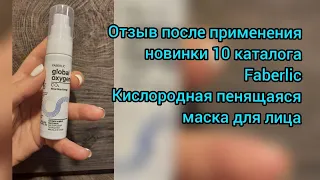 👉 Отзыв после применения новинки 10 каталога Faberlic 💎 Кислородная пенящаяся маска для лица 👱