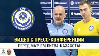 Видео с пресс-конференция перед матчем Литва - Казахстан