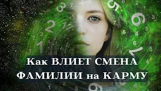 КАК СМЕНА ФАМИЛИИ ВЛИЯЕТ НА КАРМУ┃#карма #фамилия #жизнь #судьба #счастье #свобода #вера #брак #муж