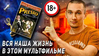 "Престо" мультфильм 2008. Пиксар. Бизнес по-русски - кадры решают все