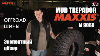 Шины для внедорожников: MAXXIS Mud Trepador M9060 - вершина внедорожных шин. Обзор ХТ резины