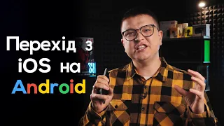 Перехід з iOS на Android на прикладі Google Pixel 5 | Чого варто очікувати