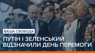 Путін і Зеленський відзначили День перемоги | Ваша Свобода