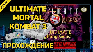 ULTIMATE MORTAL KOMBAT 3 ► SNES ► ПРОХОЖДЕНИЕ