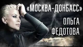 ОЛЬГА ФЕДОТОВА -  “МОСКВА - ДОНБАСС” (Премьера клипа 2022)