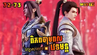 ពិភពថាមពលវេទមន្ត 72-73 | Perfect World 72-73 | សម្រាយរឿង Anime