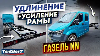 Газель NN Удлинение усиление рамы