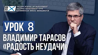 Уроки Владимира Тарасова. Урок 8: Радость неудачи