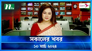 🟢 সকালের খবর | Shokaler Khobor | 10 March 2024 | NTV Latest News Update