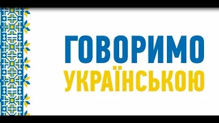 Говоримо українською І Любити чи кохати?