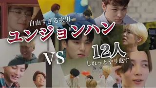 【まとめ】ユンジョンハンと12人の攻防戦【SEVENTEEN日本語字幕 /セブチ/세븐틴】