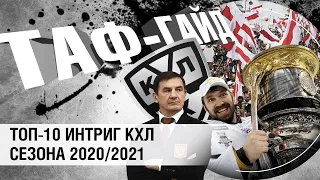 ТОП-10 интриг КХЛ сезона 2020/2021 | ТАФ-ГАЙД