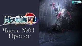 The Legend of Heroes: Trails of Cold Steel IV - Часть №01 [Пролог] (На русском)