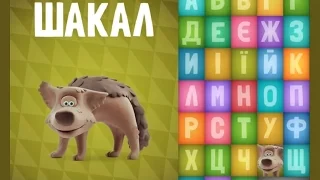 Балакаюча АБЕТКА навчання літер від А до Я. Talking Zoo ABC Ukrainian Alphabet