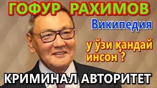 ГОФУР РАХИМОВ, КРИМИНАЛ АВТОРИТЕТ, у ўзи кандай инсон ? Википедия, G'AFUR RAHIMOV.