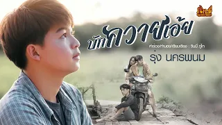 บักควายเอ้ย - รุ่ง นครพนม「Official Music Video」