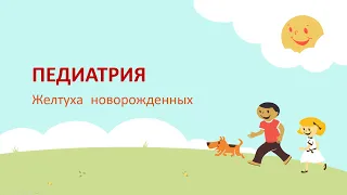 Желтуха новороженных