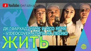 ДК "Фархад" НГМК и МСО НГМК - Videocover клипа на песню "ЖИТЬ"