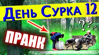 ДЕНЬ СУРКА 12 / Пранк Над Прохожими / (Паранойя Странных Людей На Улице) #АдамТест