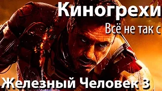 Киногрехи. Всё не так с фильмом "Железный Человек 3" (rus vo)