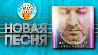 АЛЕКСАНДР ВЕСТОВ — Я ТЕБЯ НЕ БРОШУ ✮ НОВАЯ ДУШЕВНАЯ ПЕСНЯ ✮ ALEXANDER VESTOV ✮ I WON'T LEAVE YOU