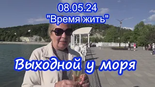 05.05.24  ⏳ Выходной на море  ⌛