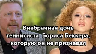 Судьба внебрачной дочери теннисиста Бориса Беккера и ее матери россиянки Анжелы Ермаковой